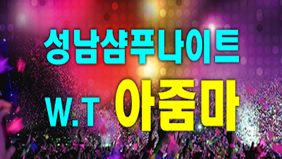 찾아도되는 성남샴푸나이트 예약문의 자신있게 모실께요 샴푸나이트 성남정통비지니스룸