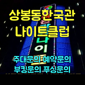 상봉동